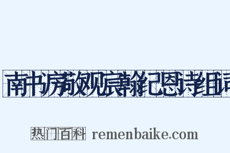 南书房敬观宸翰纪恩诗组词是什么意思的图片